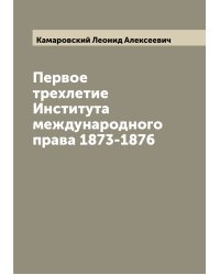 Первое трехлетие Института международного права 1873-1876