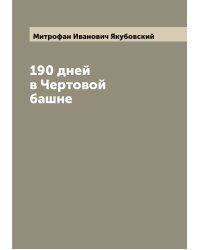 190 дней в Чертовой башне