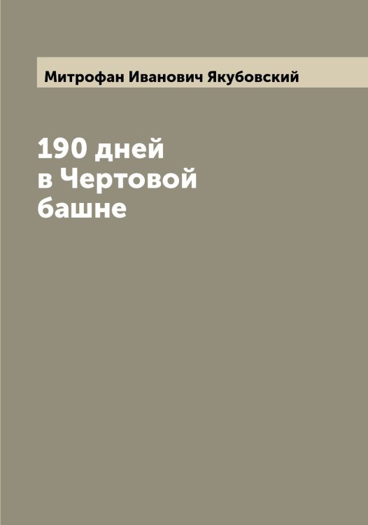Обложка книги «190 дней в Чертовой башне» — Митрофан Иванович Якубовский, ISBN 9785521396597