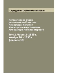 Исторический обзор деятельности Комитета Министров. Комитет Министров в царствование Императора Николая Первого