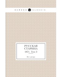 Русская старина