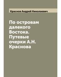По островам далекого Востока. Путевые очерки А.Н. Краснова