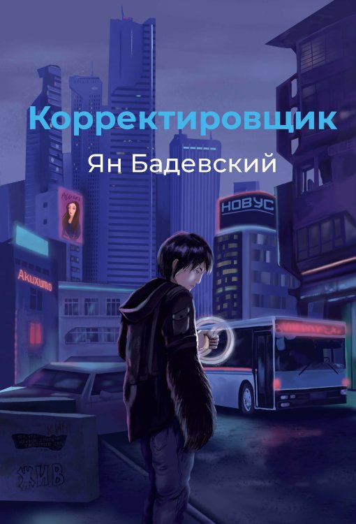 Обложка книги «Корректировщик» — Ян Бадевский, ISBN 9785521900626