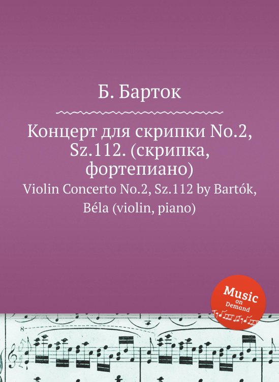 Обложка книги «Концерт для скрипки No.2, Sz.112. (скрипка, фортепиано)» — Б. Барток, ISBN 9785519715621