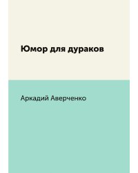 Юмор для дураков