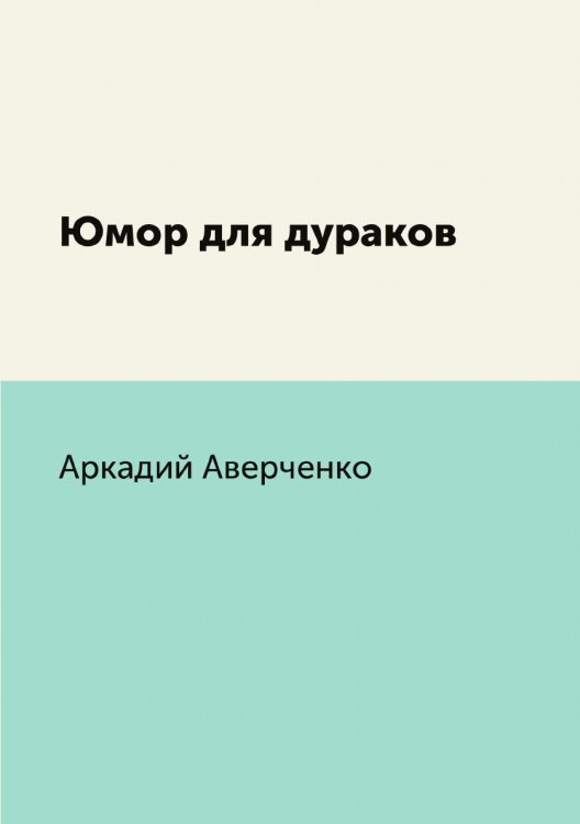 Юмор для дураков