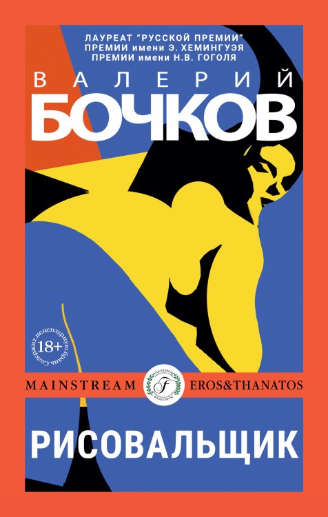 Обложка книги «Рисовальщик» — Валерий Бочков, ISBN 9785521901944