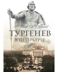 Тургенев в Петербурге