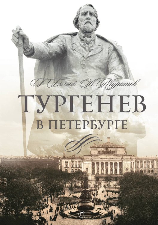 Обложка книги «Тургенев в Петербурге» — Григорий Бялый; Аскольд Муратов, ISBN 9785517086228