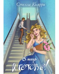15 минут… и готово!