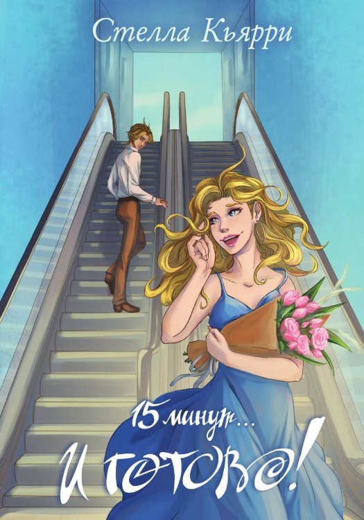 Обложка книги «15 минут… и готово!» — Стелла Кьярри, ISBN 9785517115546