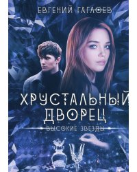 Высокие звезды
