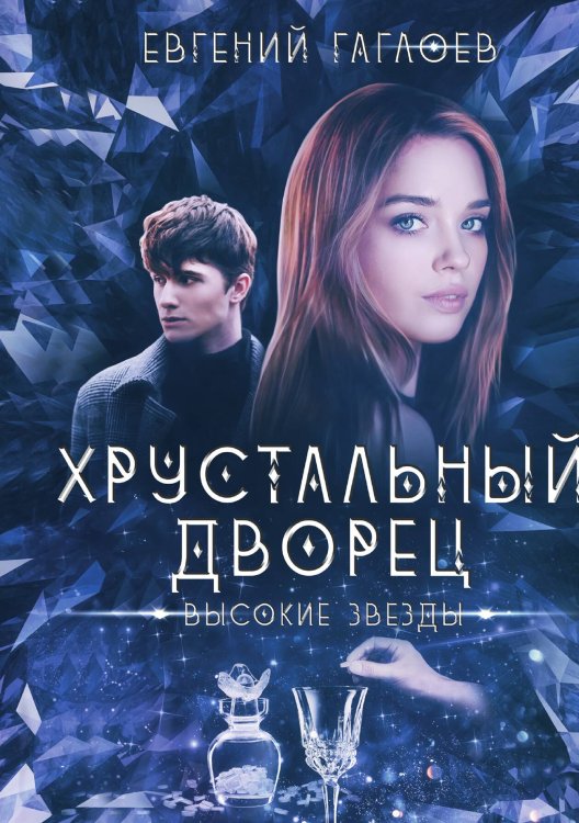 Обложка книги «Высокие звезды» — Гаглоев Евгений, ISBN 9785521996902