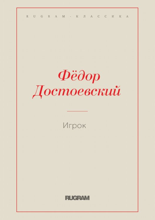 Обложка книги «Игрок» — Федор Михайлович Достоевский, ISBN 9785519726733