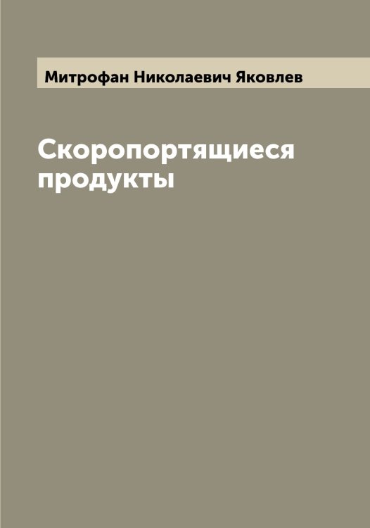 Обложка книги «Скоропортящиеся продукты» — Митрофан Николаевич Яковлев, ISBN 9785521396160