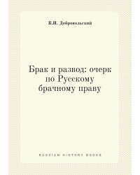 Брак и развод: очерк по Русскому брачному праву