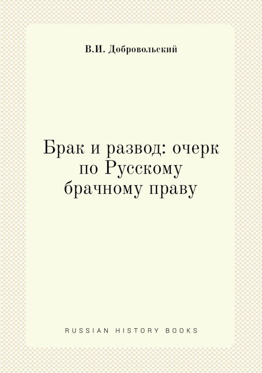Брак и развод: очерк по Русскому брачному праву
