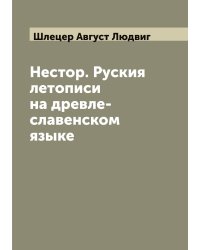 Нестор. Руския летописи на древле-славенском языке
