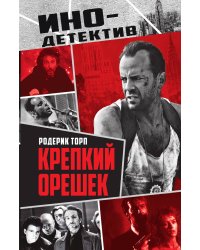 Крепкий орешек: Роман