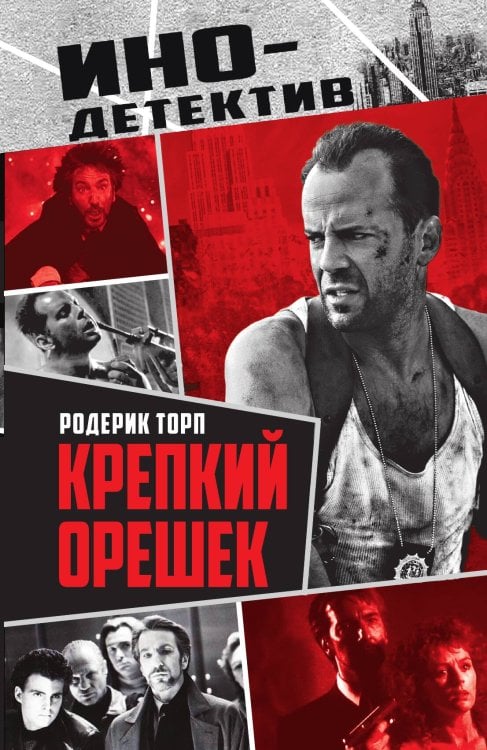 Обложка книги «Крепкий орешек: Роман» — Торп Р., ISBN 9785002691616