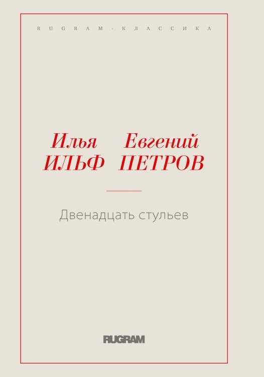 Обложка книги «Двенадцать стульев» — Ильф Илья; Петров Евгений, ISBN 9785521769032