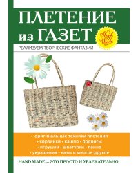 Плетение из газет