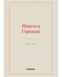 Детство