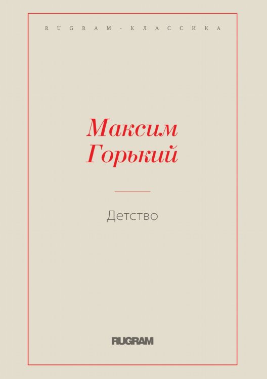 Обложка книги «Детство» — Максим Алексеевич Горький, ISBN 9785519728379