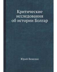 Критические исследования об истории Болгар