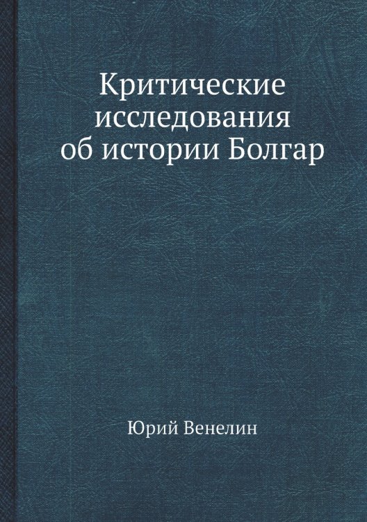 Критические исследования об истории Болгар