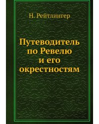 Путеводитель по Ревелю и его окрестностям