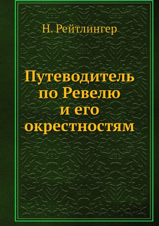 Путеводитель по Ревелю и его окрестностям