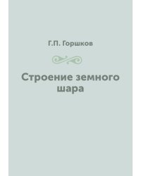 Строение земного шара