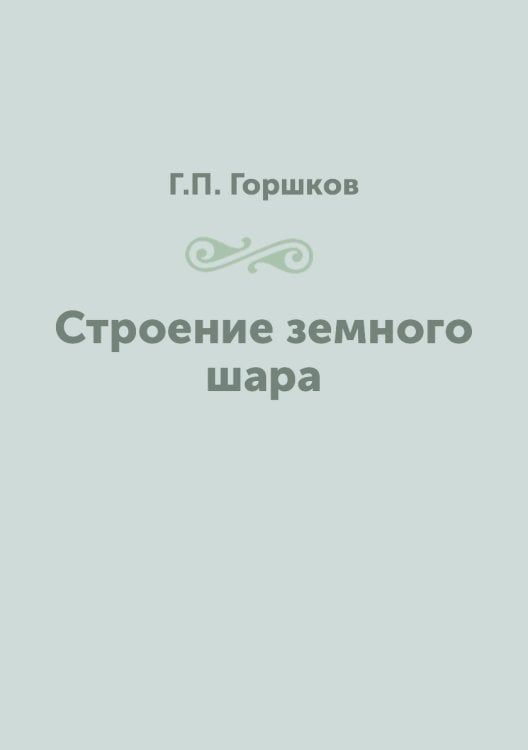 Строение земного шара