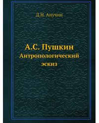 А.С. Пушкин