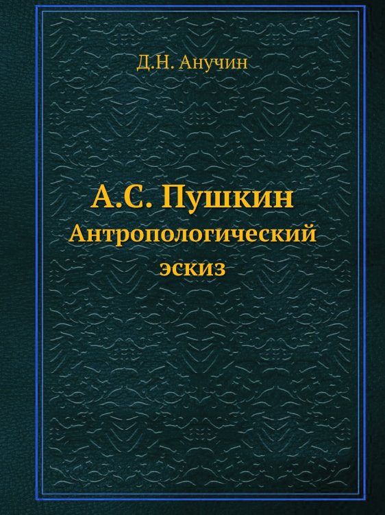 А.С. Пушкин