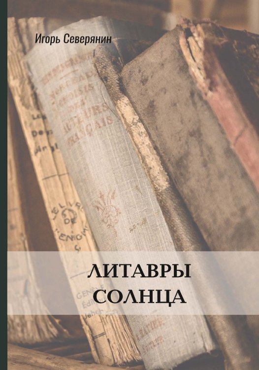 Литавры Солнца Обложка книги «Литавры Солнца» — И. Северянин, ISBN 9785521772483