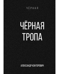 Чёрная тропа