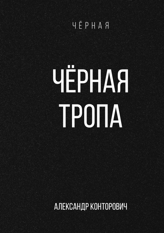 Обложка книги «Чёрная тропа» — Александр Конторович, ISBN 9785521912766