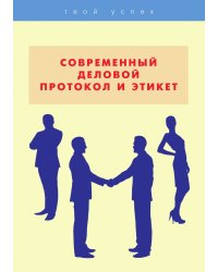 Современный деловой протокол и этикет