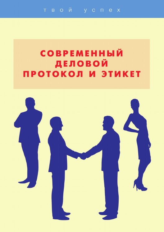 Обложка книги «Современный деловой протокол и этикет» — А. Шепелева, ISBN 9785521764099
