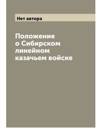 Положение о Сибирском линейном казачьем войске