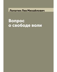 Вопрос о свободе воли