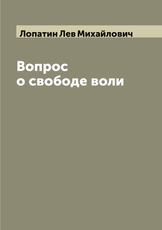 Обложка книги «Вопрос о свободе воли» — Лопатин Лев Михайлович, ISBN 9785519938891