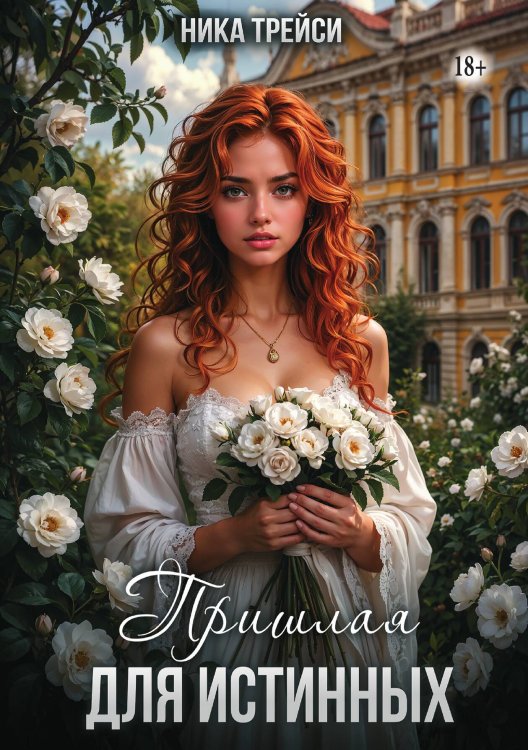 Обложка книги «Пришлая для истинных» — Ника Трейси, ISBN 9785521948710