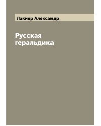 Русская геральдика