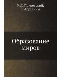 Образование миров