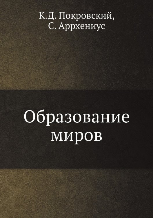Образование миров