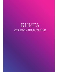 Книга отзывов и предложений