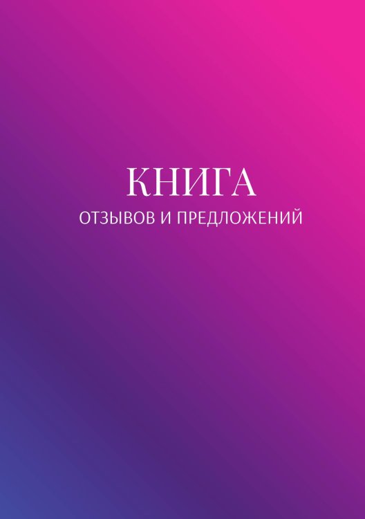 Книга отзывов и предложений Обложка книги «Книга отзывов и предложений» — автора нет, ISBN 9785521886753